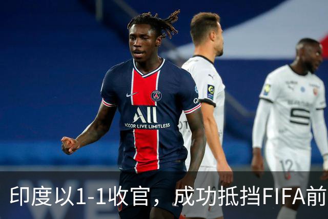 印度以1-1收官，成功抵挡FIFA前50的巴拿马