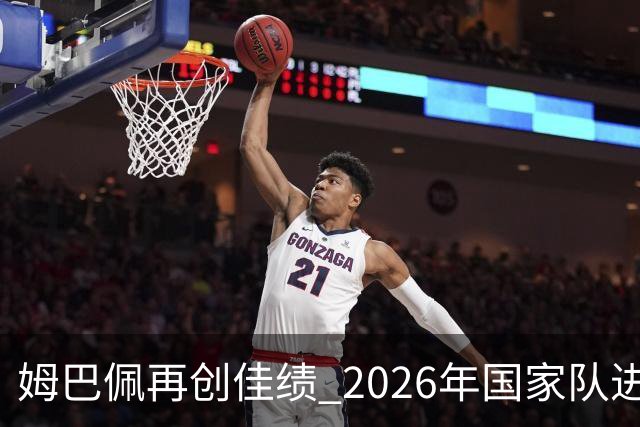 姆巴佩再创佳绩 2026年国家队进球数达到12球