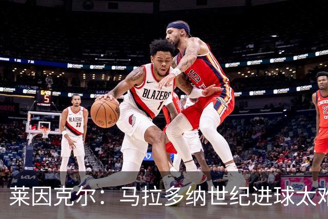 莱因克尔：马拉多纳世纪进球太难 还有个特殊情况