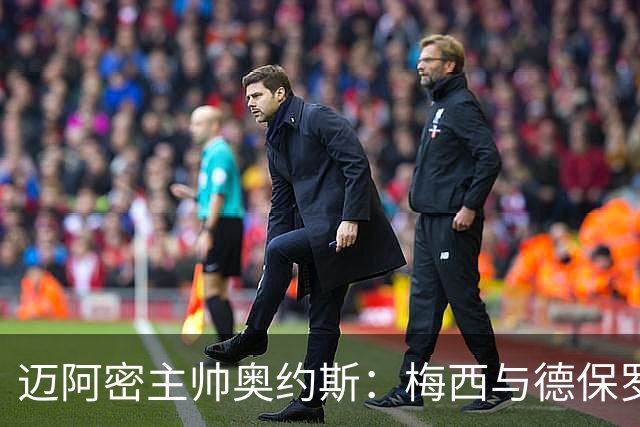 迈阿密主帅奥约斯：梅西与德保罗将充分休息，归队时间未定